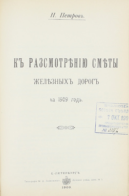 Конволют из 18 изданий, посвященных исследованию железнодорожного дела: